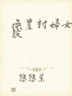 操农村妇女肥屁股