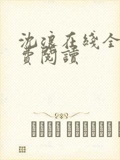 沈浪在线全文免费阅读
