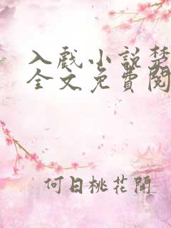 入戏小说楚稼君全文免费阅读