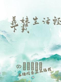 义妹生活轻小说下载