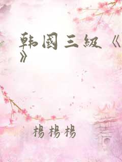 韩国三级《人妻》