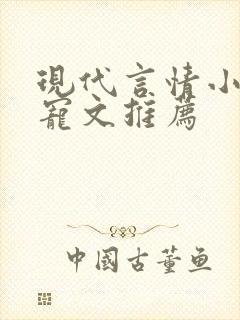 现代言情小说甜宠文推荐