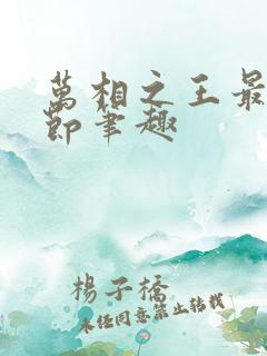 万相之王最新章节笔趣