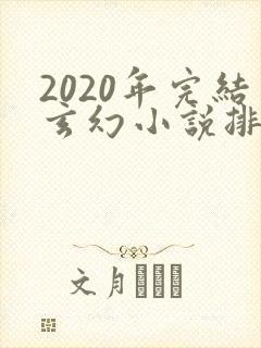 2020年完结玄幻小说排行榜前十名
