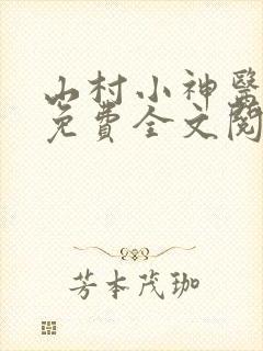 山村小神医张凡免费全文阅读