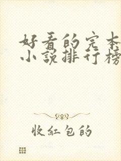 好看的完本玄幻小说排行榜完结版