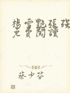 杨雪艳张强小说免费阅读
