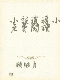 小说逍遥小刁民免费阅读