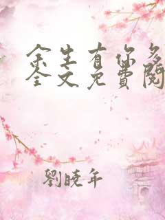 余生有你多欢喜全文免费阅读