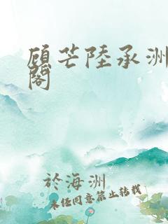 顾芒陆承洲笔趣阁