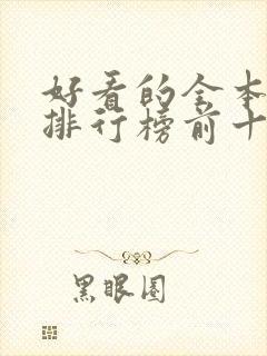好看的全本小说排行榜前十名