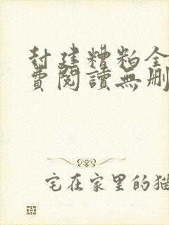封建糟粕全文免费阅读无删减