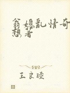 翁媳乱情奇思妙想著
