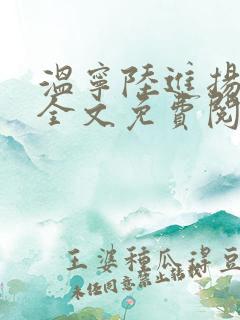 温宁陆进扬小说全文免费阅读