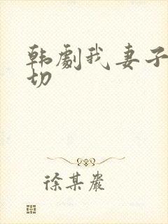 韩剧我妻子的一切