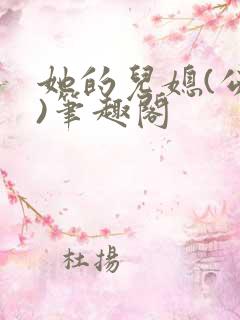 她的儿媳(公媳)笔趣阁