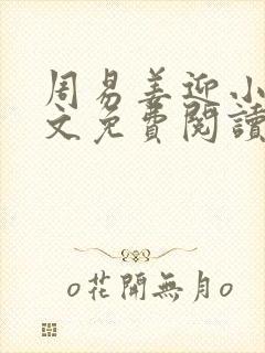 周易姜迎小说全文免费阅读无弹窗