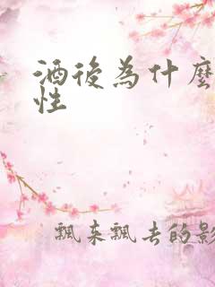 酒后为什么会乱性