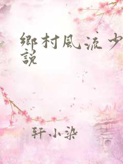 乡村风流少妇小说