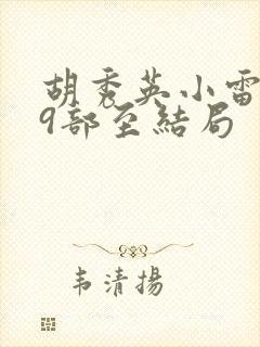 胡秀英小雷第29部至结局