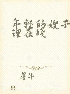 年轻的嫂子2伦理在线