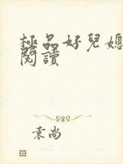 极品好儿媳秦雨阅读