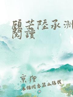 顾芒陆承洲全文阅读