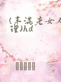 (丰满老女人伦理)hd