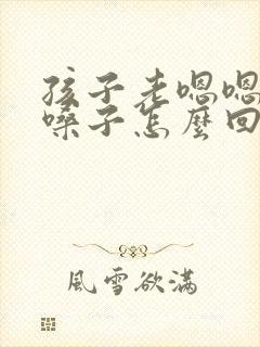 孩子老嗯嗯的清嗓子怎么回事