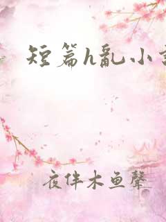 短篇h乱小说