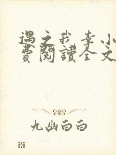 遇之我幸小说免费阅读全文