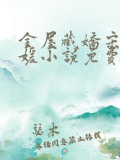 金屋藏娇宋阳冯媛小说免费阅读下载