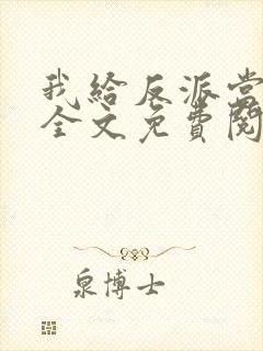 我给反派当爸爸全文免费阅读