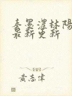 秦墨浓林阳小说最新更新