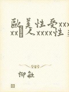 欧美性受xxxxx黒人xxxx性爽