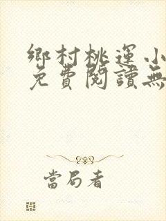 乡村桃运小傻医免费阅读无弹窗