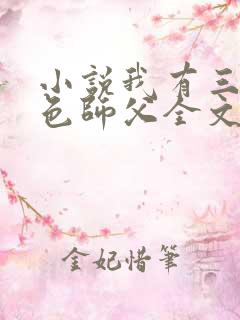 小说我有三个绝色师父全文阅读