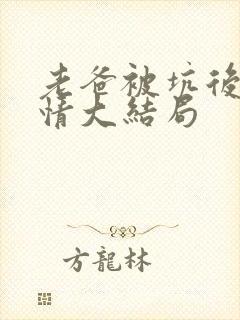 老爸被坑后续剧情大结局