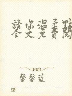 请你温柔点小说全文免费阅读