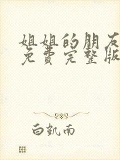 姐姐的朋友韩剧免费完整版高清