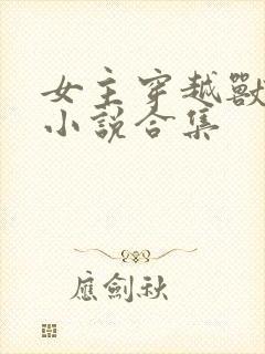 女主穿越兽世的小说合集