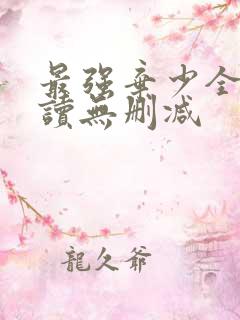 最强弃少全文阅读无删减