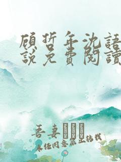顾哲年沈语然小说免费阅读最新章节