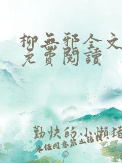 柳无邪全文最新免费阅读