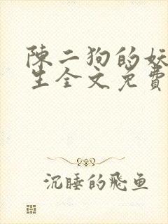 陈二狗的妖孽人生全文免费阅读小说