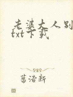 老婆大人别想逃txt下载
