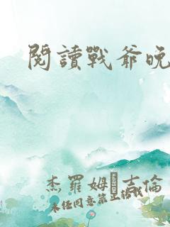 阅读战爷晚安