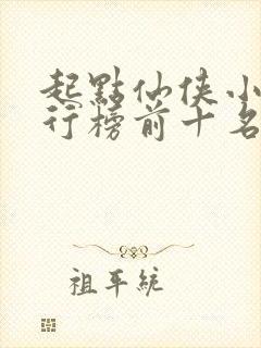 起点仙侠小说排行榜前十名