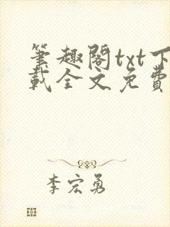 笔趣阁txt下载全文免费阅读