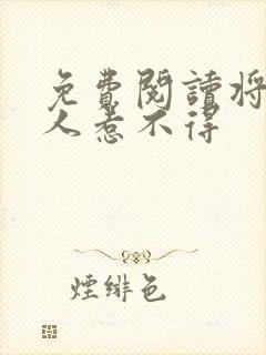 免费阅读将军夫人惹不得